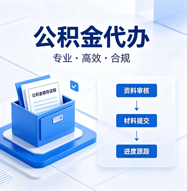 大同公积金代办：这些情况自己也能办，不用找人