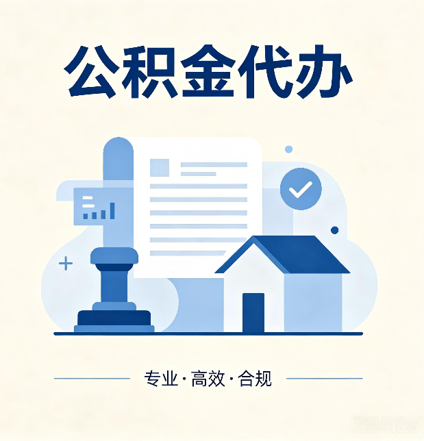 大同公积金代办：担心个人信息泄露？这几个问题想清楚