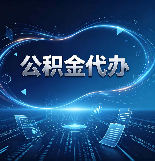 大同公积金代办：为什么自己办总感觉“没人告诉我这个”