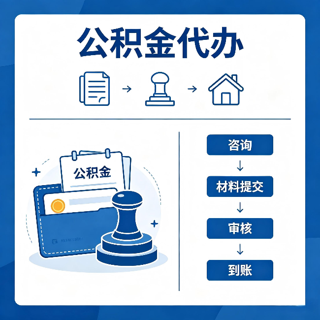 大同公积金代办：找代办之前，先做这三件事