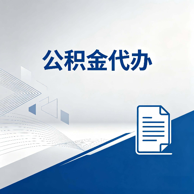 大同公积金代办：自己办和省钱，中间差了多少时间