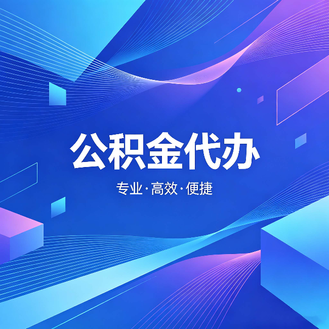 大同公积金代办：为什么有人宁愿花钱也不自己办