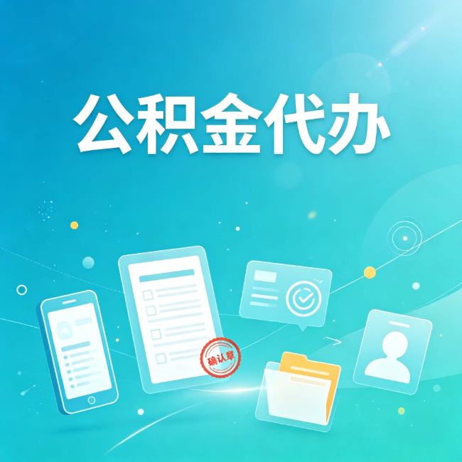 大同公积金代办：你遇到的困难，代办都见过