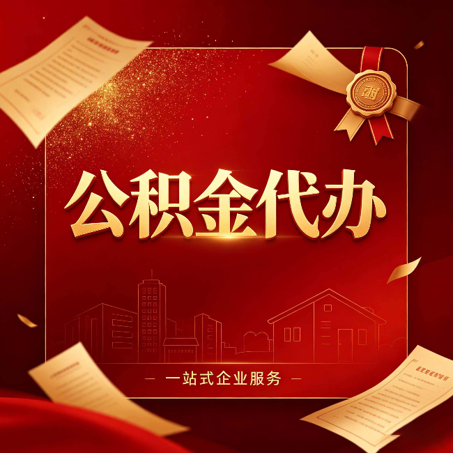 大同公积金代办：这七种情况，你真的不用找代办
