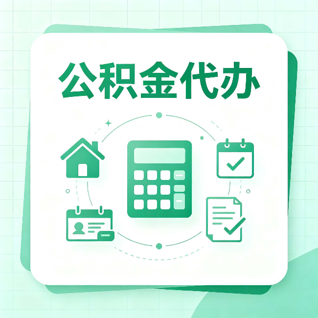 大同公积金代办：当你犹豫要不要找人时，先看自己符合这几点吗