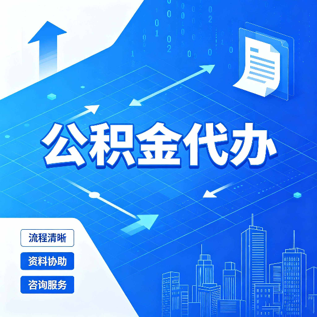 大同公积金代办：常见误区