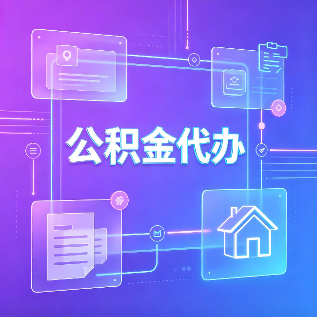 大同公积金代办：从提问方式就能看出你是否需要帮助