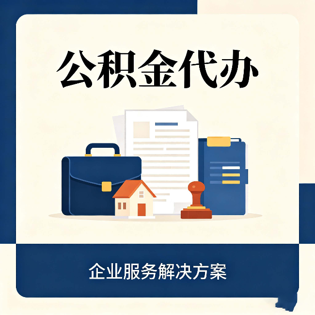 大同公积金代办：自己办之前，先对照这份检查清单