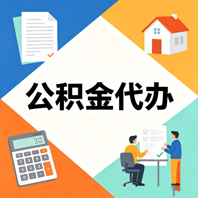 大同公积金代办：常见退回事例