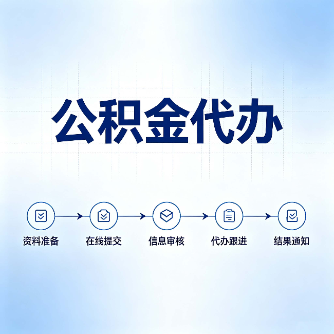 大同公积金代办的好处 从帮代办服务网点说起